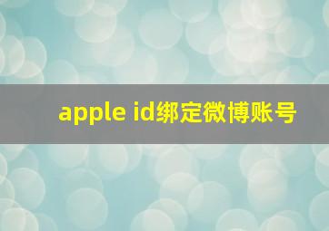 apple id绑定微博账号